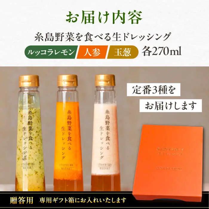 【 贈答用 】 糸島 野菜 を 食べる 生 ドレッシング 3種類 3本 セット ( 人参 1本 / ルッコラレモン 1本 / 玉ねぎ 1本 ) 《糸島》【糸島正キ】[AQA007]
