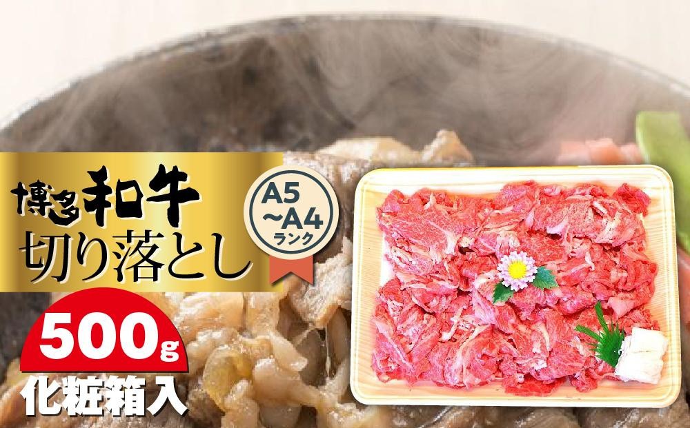 
                  博多和牛A5～A4 切り落とし500g＜化粧箱入＞ ＜大任町＞
                
