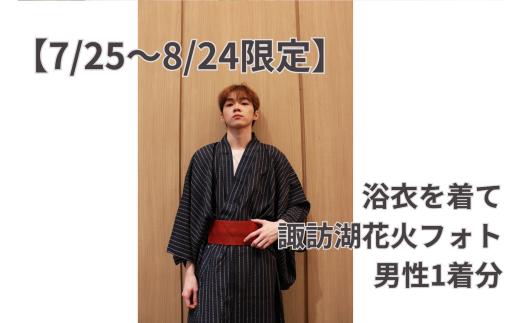 【2025年7月25日～2025年8月24日限定】浴衣を着て諏訪湖花火フォト(男性のみ)／株式会社ベルアンジュ 浴衣 フォト 写真 花火 花火大会 諏訪湖 体験 旅行 信州 長野県 諏訪市 諏訪 【100-01】