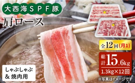 【訳あり】【月1回約1.3kg×12回定期便】大西海SPF豚 肩ロース（焼肉＆しゃぶしゃぶ用）計15.6kg＜大西海ファーム＞ [CEK124]