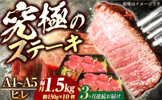 【3回定期便】長崎和牛 ヒレ ステーキ A4-A5 約150g×10枚 長与町/meat shop FUKU [ECS042]国産 牛肉 ヒレ ステーキ肉 A5 A4 ひれ ヒレ肉 ヒレステーキ肉 牛肉 希少部位 ひれすてーき 冷凍 定期便 ていきびん