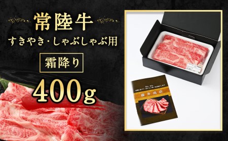 常陸牛すきやき・しゃぶしゃぶ用（霜降り）400g◇