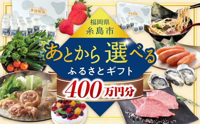 【あとから選べる】糸島市ふるさとギフト 400万円分 コンシェルジュ 糸島[AZZ015]