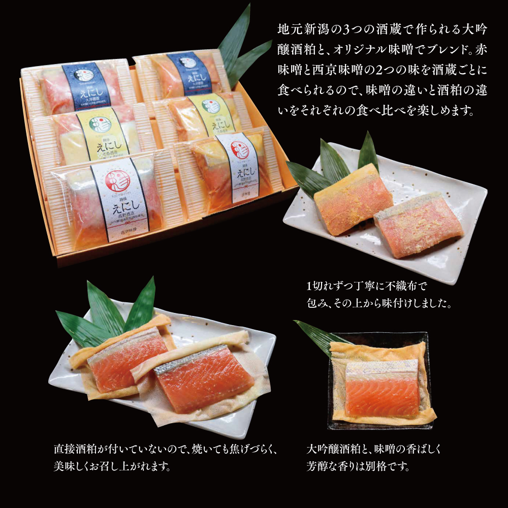 越後えにし トラウトサーモン大吟醸酒粕味噌漬け3蔵元食べ比べ 西京漬け 西京漬 西京焼き 西京 西京味噌 粕漬 粕漬け 鮭 サケ しゃけ サーモン トラウトサーモン 切り身 魚 海産物 魚介 惣菜 お
