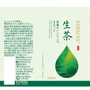 【6回定期便】キリン生茶 340g24本 | あまみ 香り すっきり 茶葉 おちゃ 飲み物 飲料 栃木県 下野市 送料無料