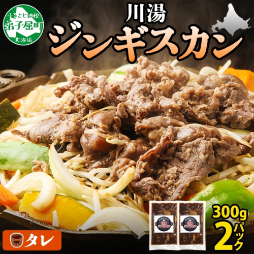 1974.ジンギスカン タレ 300g 2パック 羊肉 焼肉 味付け肉 BBQ バーベキュー 送料無料 北海道 弟子屈町