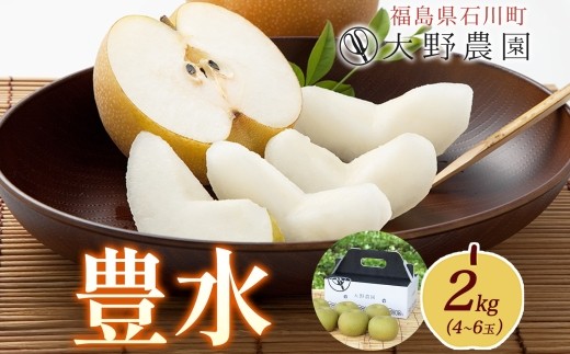 梨2kg 豊水 4～6玉