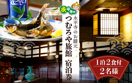 永平寺 つむろや旅館 宿泊券（1室2名様）1泊2食付/ 永平寺 福井 北陸 鮎釣り体験 永平寺観光 釣り旅行  [F-048001] 