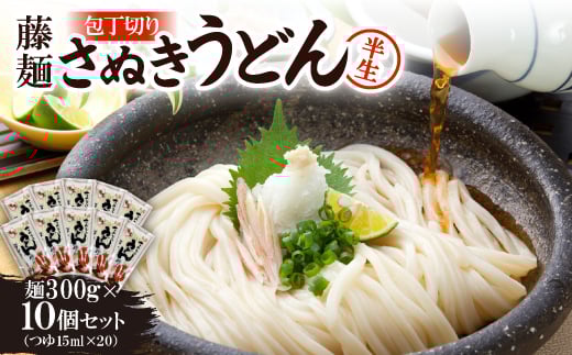 藤麺「包丁切りさぬき半生うどん」NB-10【1603924】