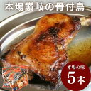 【ふるさと納税】丸亀名物　骨付鳥5本セット　骨付き鳥・骨付き鶏・ローストチキン チキンレッグ 焼き鳥 焼鳥　お肉・肉の加工品・骨付鳥