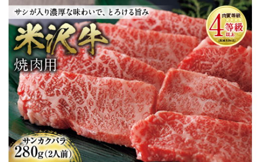 
米沢牛 焼肉用 肉質等級：4等級(B.M.S.No.5)以上 F2Y-0884
