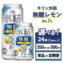 【ふるさと納税】【選べる容量・配送回数】キリン 氷結　無糖 レモンAlc.7%　1ケース（24本）350ml・500ml　単品 2ヶ月定期便～12ヵ月定期便【チューハイ 缶チューハイ 酎ハイ お酒】