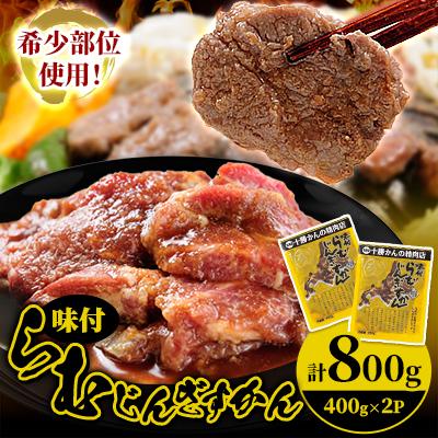 ふるさと納税 帯広市 かんの精肉店の味付らむじんぎすかん 800g (400g×2パック)希少部位  セット