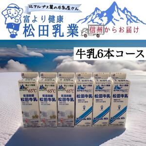 長野県　北アルプス麓の牛乳屋さん　牛乳6本コース　　
