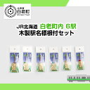 【ふるさと納税】 【JR北海道】白老町内6駅 木製駅名標根付セット QA053JR北海道 駅名標グッズ もじ鉄 根付 アクセサリー 駅名 北海道ふるさと納税 白老 ふるさと納税 北海道