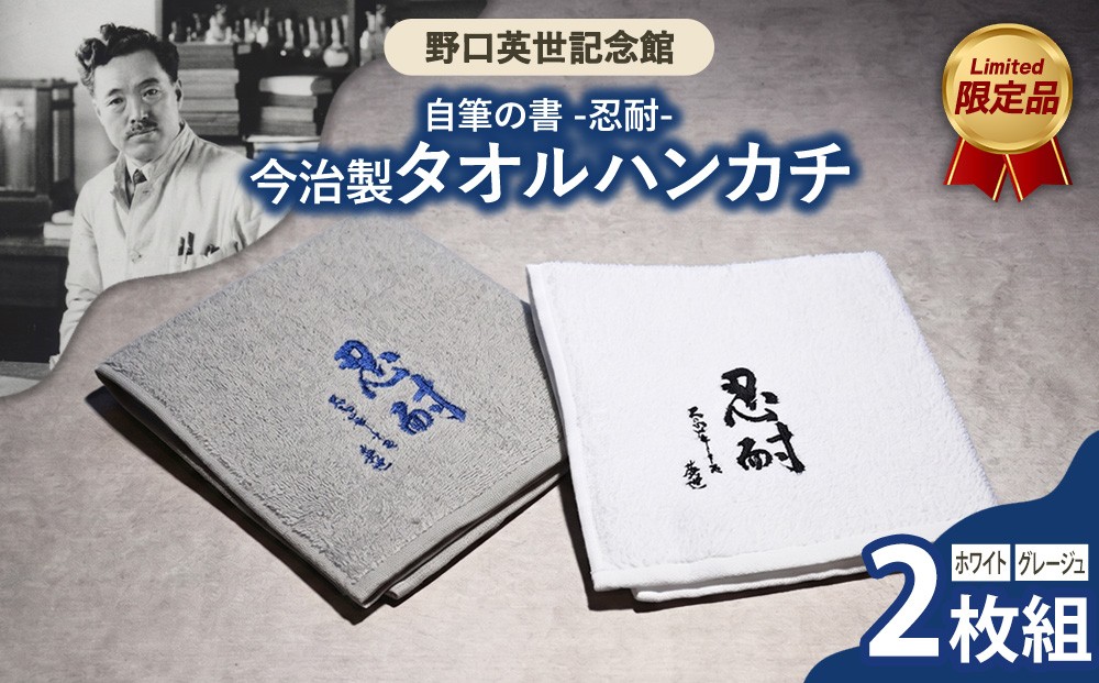 
                  野口英世記念館 オリジナル自筆の書 「忍耐」 刺繍　今治製タオルハンカチ 2枚組 [白・グレージュ] | ここでしか手に入らない 猪苗代 福島県
                
