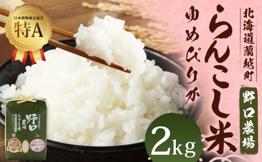 〈令和7年産〉 らんこし米 (ゆめぴりか) 2kg (野口農場)