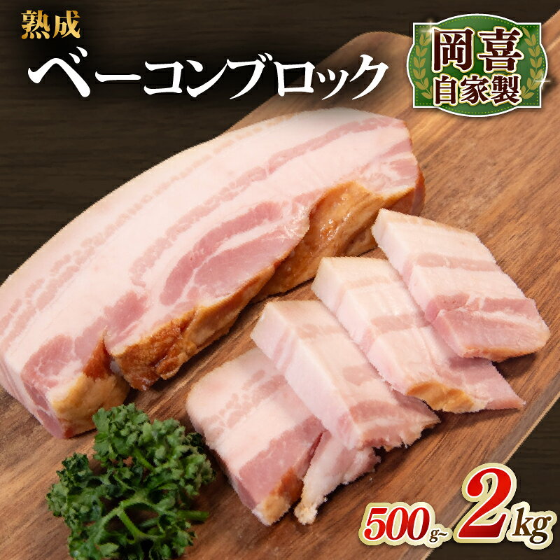 【ふるさと納税】 岡喜自家製 ベーコン ブロック 熟成 500g～2kg ふるさと納税 1パック500g 岡喜 自社工場 自家製 お肉 肉 豚 ぶた 豚肉 豚バラ バラ BBQ 焼き肉 朝食 惣菜 国産 真空パック カルボナーラ お中元 お歳暮 贈答 龍王 ギフト おつまみ 乾塩法 滋賀県 竜王町 岡喜