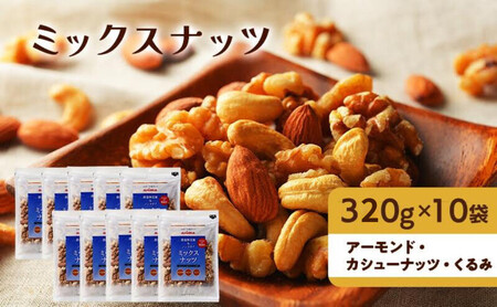 ミックスナッツ 無添加 3種 有馬芳香堂 素焼き 無塩 ミックスナッツ【3.2kg(320g×10袋)】