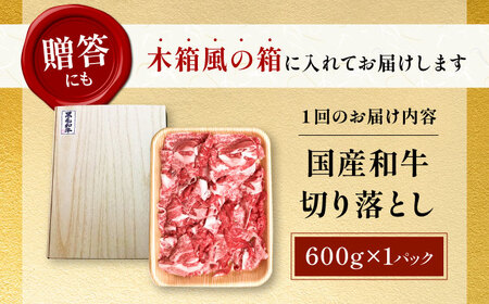 【全3回定期便】国産和牛切落し 600g[AOAI023] 牛肉切り落とし