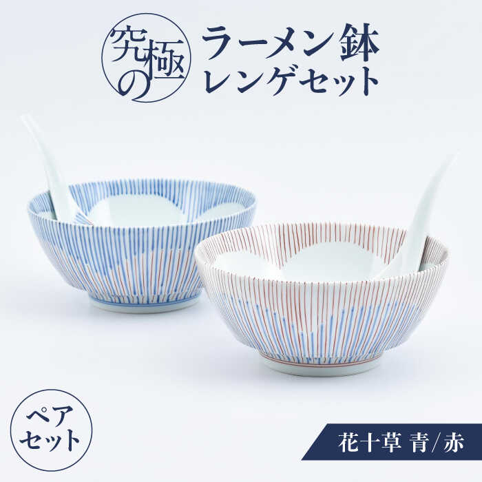 【ふるさと納税】【ロマ佐賀】【有田焼】究極のラーメン鉢レンゲセット 花十草 青赤 ペア / 有田焼 どんぶり 皿 / 佐賀県 / 株式会社まるぶん [41APCD054]