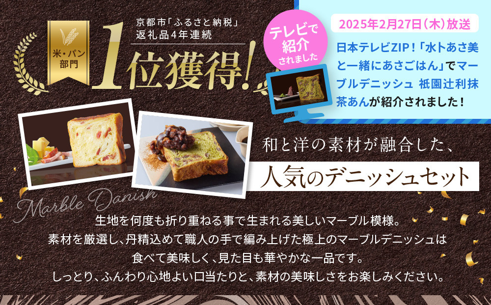 【 グランマーブル 】チーズ＆ベーコン＋祇園辻利抹茶あん　マーブルデニッシュ2本セット