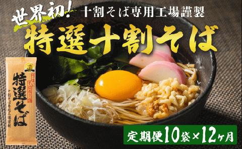 そば 特選そば 十割蕎麦 乾麺 20人前 × 12回 【 12か月 定期便 】 国産原料100%使用 十割そば専用工場謹製 山本食品 沖縄県配送不可 十割そば 信州そば 長野県 飯綱町 [1709]