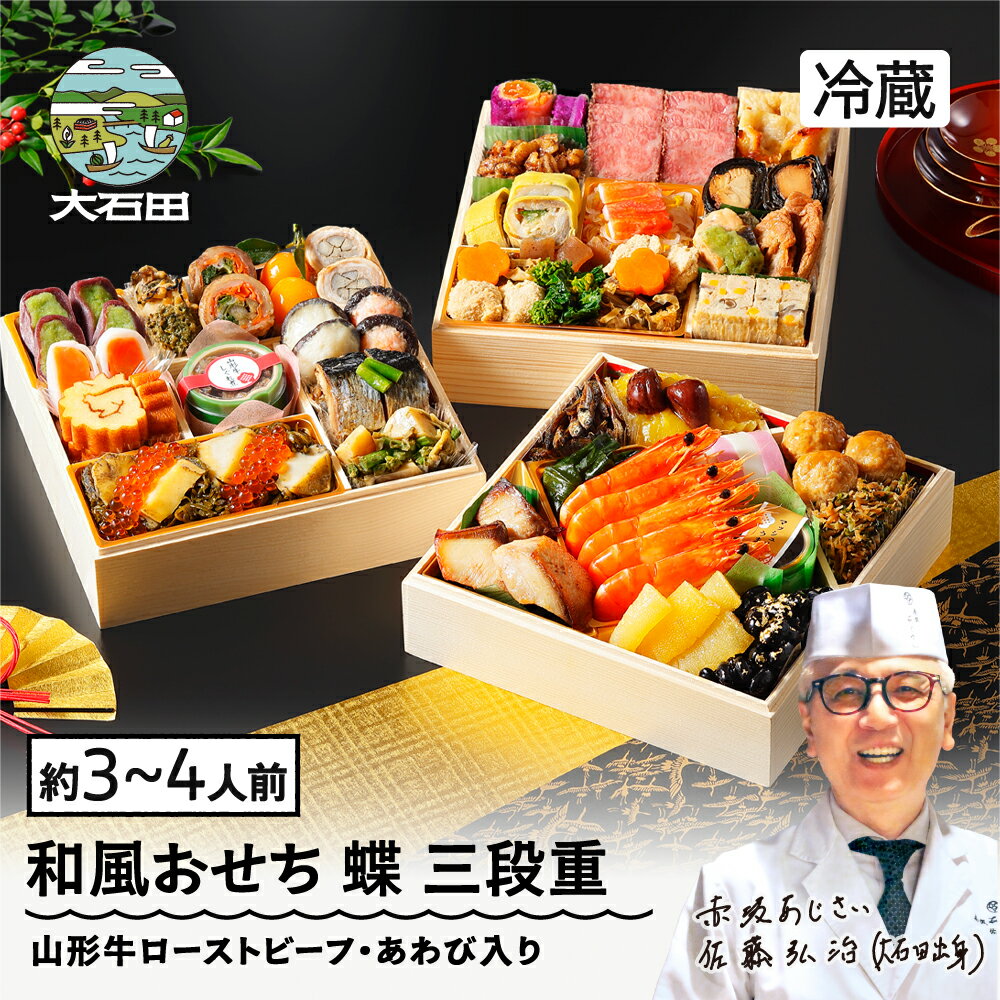 【ふるさと納税】おせち 和風 冷蔵 赤坂あじさい監修「蝶」冷蔵 【12月31日配送】 解凍不要 42品 約3〜4人前 和風 山形牛 ローストビーフ あわび 入り お節 7寸 三段重 重箱 送料無料 おせち料理 2026 生おせち 大石田 aa-oclax