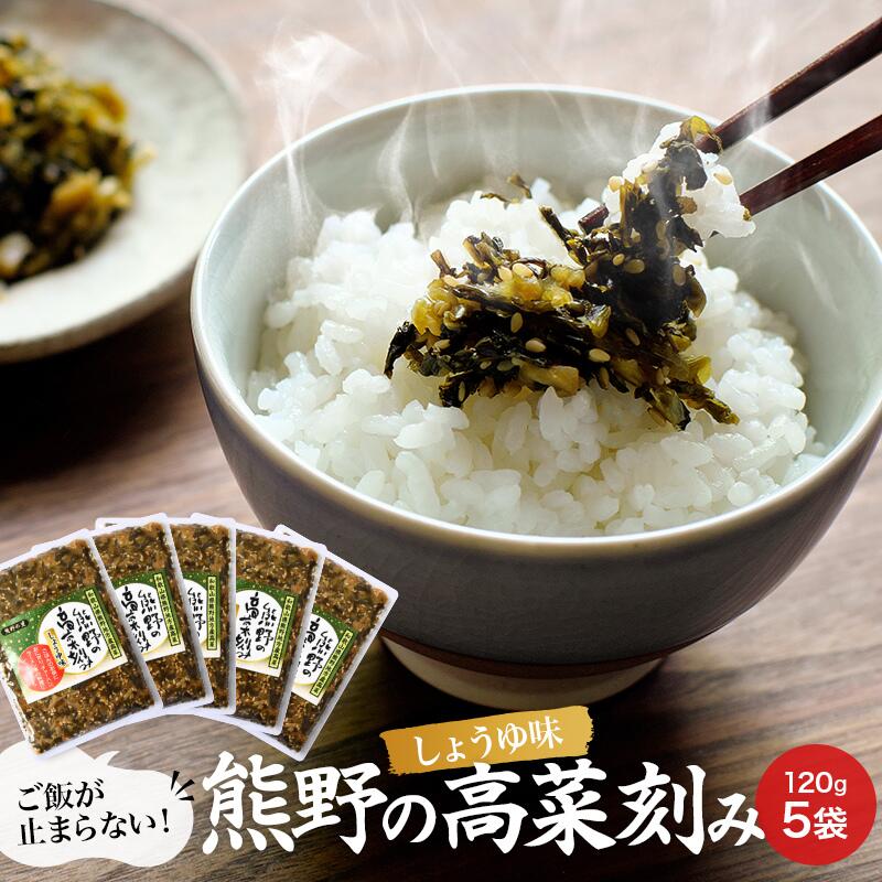 【ふるさと納税】熊野の高菜刻み しょうゆ味 600g（120g×5袋セット） / 和歌山 田辺市 高菜漬け 高菜 漬物 おつまみ ご飯のおとも