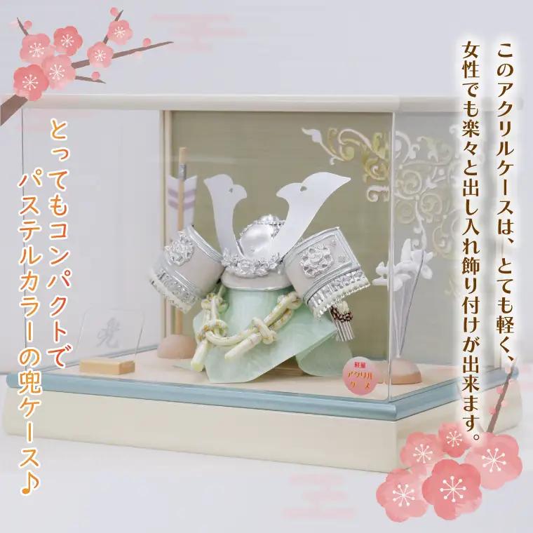 BL026-1 清宝作兜ケース飾り　5号銀大鍬兜　アクリルケース　オフホワイト／白群メタリック色（AK6-5）