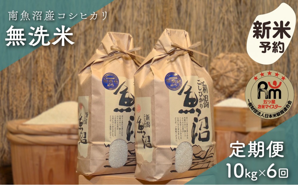 
                  【令和8年産新米予約】「五つ星お米マイスター」の南魚沼産コシヒカリ　無洗米10kg（５kg×２個）×６回（毎月定期便）【2026年10月上旬より1ヶ月以内に順次発送予定】
                