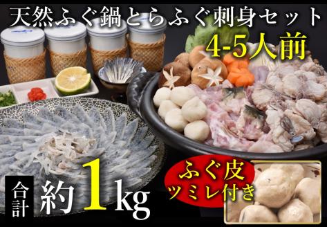 天然ふぐ鍋とらふぐ刺身セット4～5人前 冷凍 ツミレ付き【山口県 ふぐ ふぐ刺し ふぐちり ふぐ鍋 ひれ酒 人気 国産 とらふぐ 宴会 板前 ポン酢 薬味 家族 配送日指定可能 日時指定可能 】(1306)