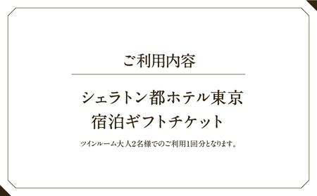 <リロクラブ>宿泊ギフトチケット シェラトン都ホテル東京