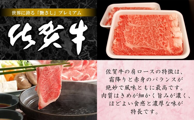 佐賀牛肩ロースしゃぶしゃぶ用 500g【佐賀牛 ロース 濃厚 霜降り肉 赤身 絶品 しゃぶしゃぶ 牛しゃぶ 真空】 A4-J062005