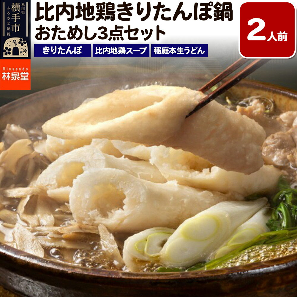 【ふるさと納税】林泉堂の比内地鶏きりたんぽ鍋 おためしセット 2人前 ＜クロネコゆうパケット＞