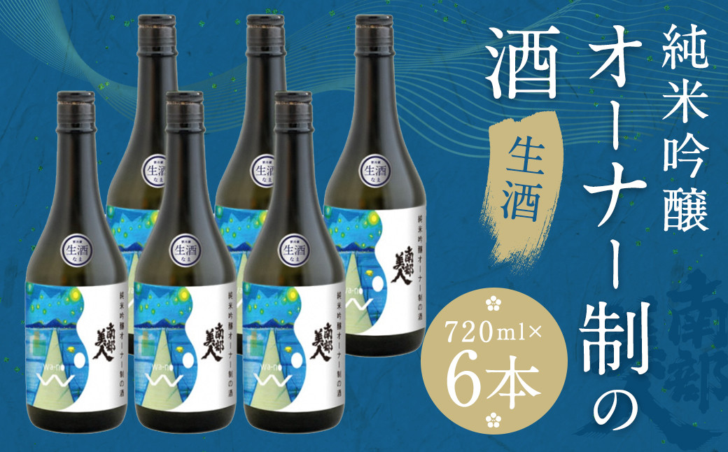 
            南部美人【オーナー制の酒】生酒 720ml 6本コース（16度）【2024年12月下旬より順次発送】／お酒 酒 日本酒 新酒 アルコール オーナー制 ご当地 お取り寄せ
          