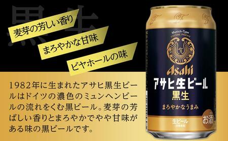 ふるさと納税アサヒ 生ビール　黒生　350ml×24本入り　1ケース　名古屋市［ビール　ビール　ビール　ビール　ビール〕　