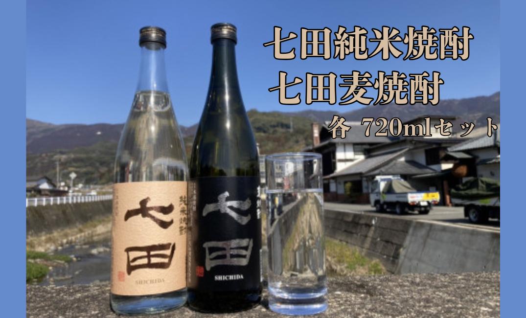 
            【セット】七田焼酎2本セット（米・麦）
          