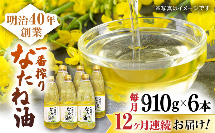 【12回定期便】一番搾りなたね油 910g×6本セット【山下製油】 [NBE115]