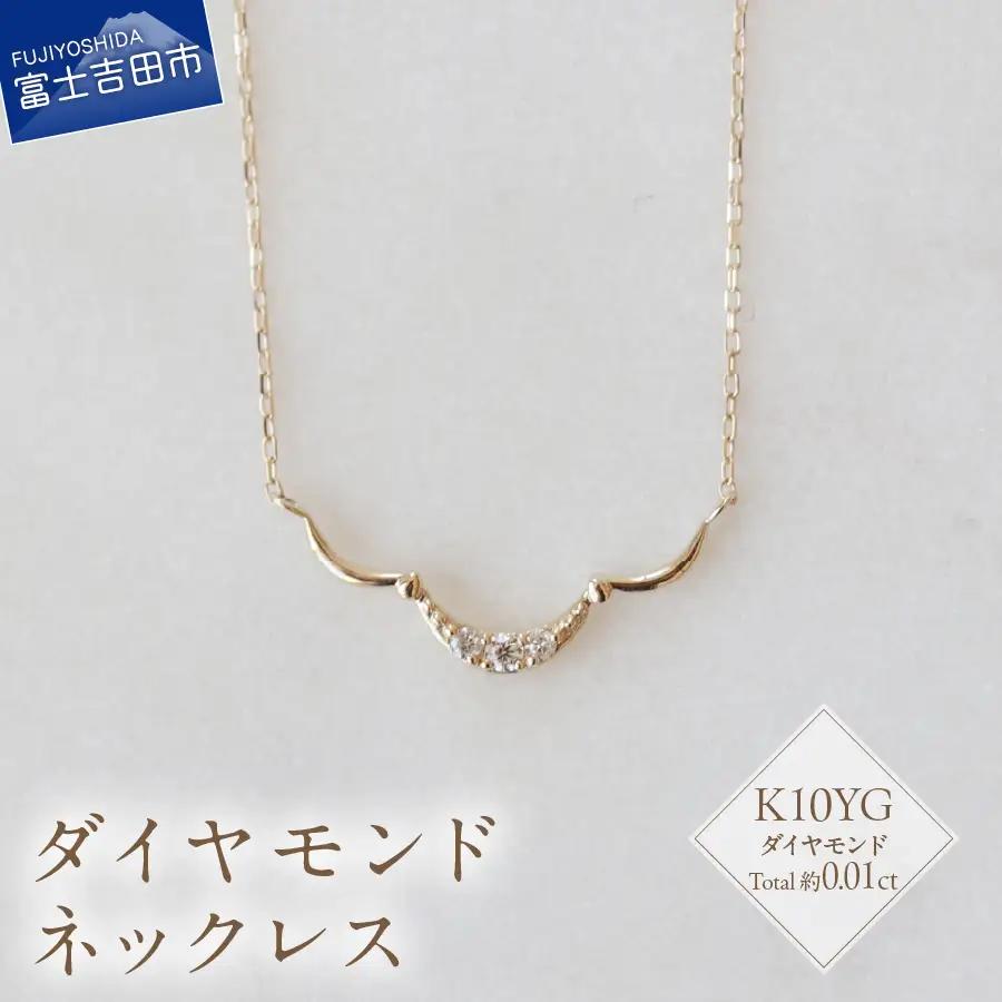 K10YG ダイヤモンド ネックレス S-5715 ダイヤ アクセサリー ジュエリー