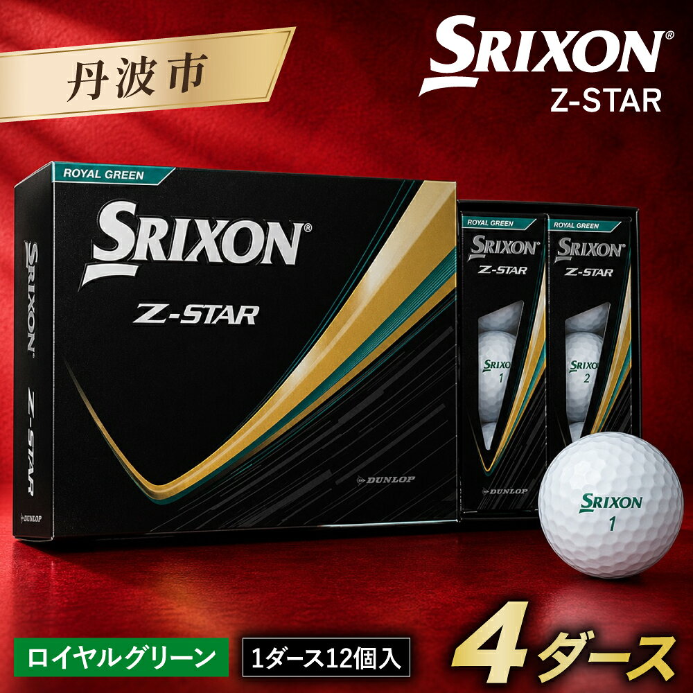 【ふるさと納税】ゴルフボール スリクソン Z-STAR9 ロイヤルグリーン 4ダース 48球入り 2025年モデル ゴルフ用品 スポーツ用品 練習 コンペ 景品 兵庫県 丹波市