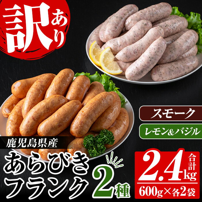 【ふるさと納税】＜訳あり＞鹿児島県産あらびきフランク2種＜スモーク・レモン&バジル＞(600g×2袋×2種・合計2.4kg) 国産 鹿児島 豚肉 加工品 粗挽き ウインナー ウィンナー ソーセージ フランクフルト 弁当 おかず BBQ 業務用 簡易包装 冷凍【鹿児島協同食品】