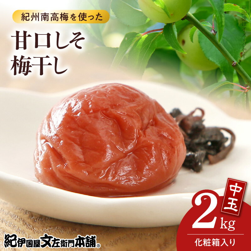 【ふるさと納税】甘口 しそ梅干し 1kg × 2箱 計2kg セット 中玉 2L サイズ 和歌山産 紀州南高梅 化粧箱入 しそ 梅干し 厳選 減塩 まろやか 甘さ 選別 箱詰め 手作業 紀伊国屋文左衛門本舗 紀州みなべ産 田辺産 南高梅 お取り寄せ 和歌山県 湯浅町 送料無料