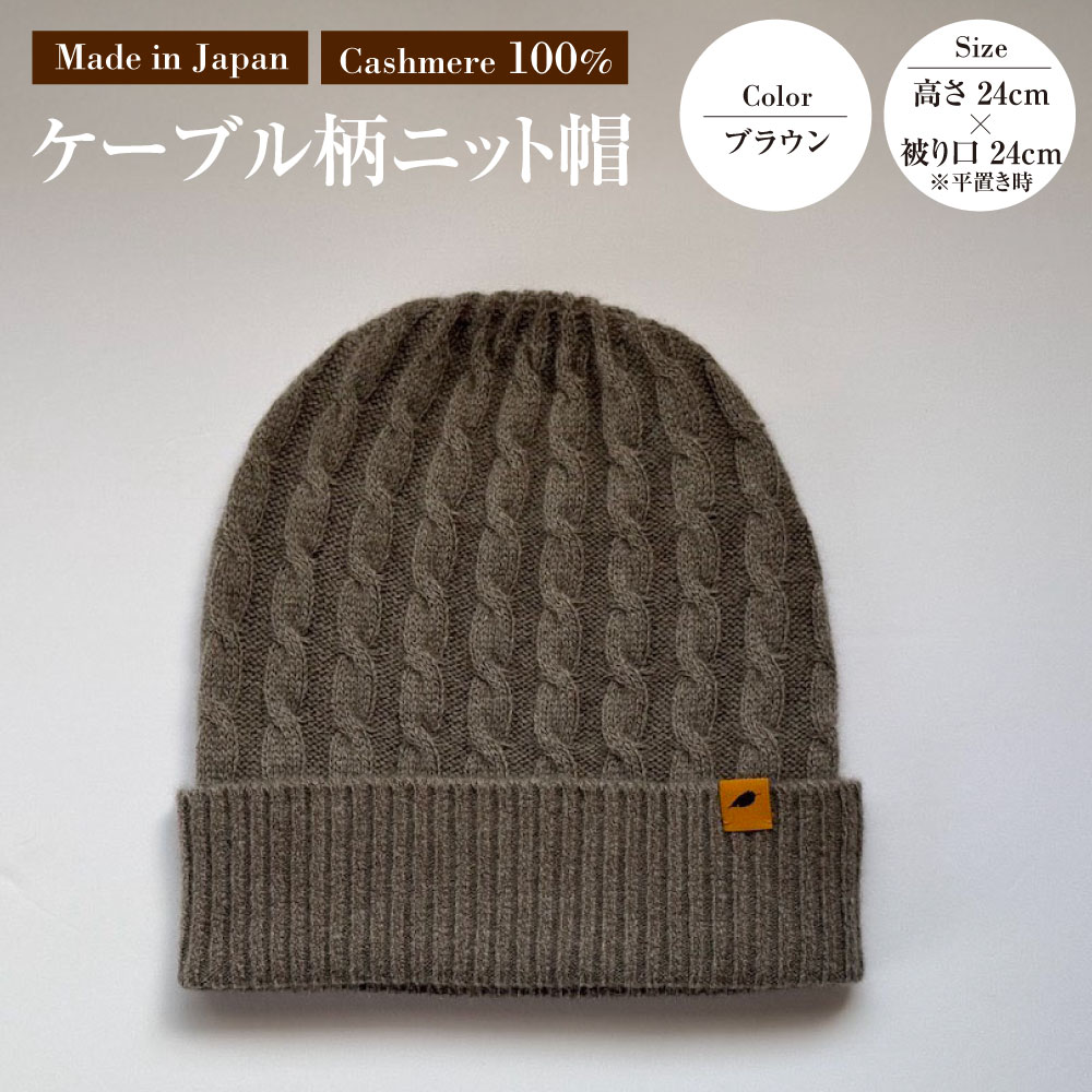 【ふるさと納税】日本製 カシミヤ100% ケーブル柄ニット帽 ブラウン RF632 | 高さ24cm 被り口24cm ニット帽 帽子 ケーブル編み カシミヤ ファッション 茨城県 守谷市 送料無料