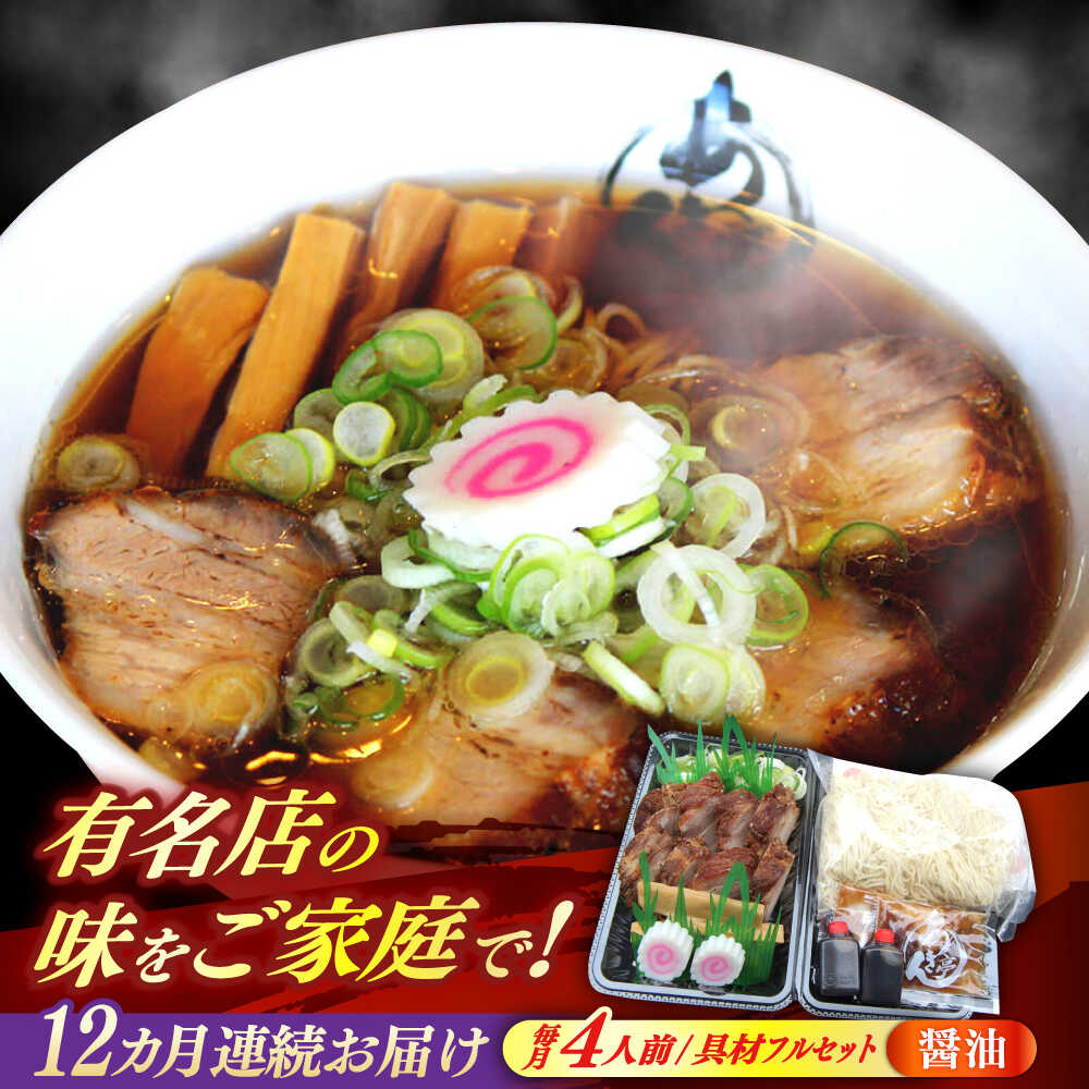 【ふるさと納税】【12回定期便】 ※冷蔵配送/地域限定※ あきん亭 醤油ラーメン フルセット 4人前 瑞浪市 冷蔵 しょうゆ お取り寄せ 【配送不可地域：離島】[AZAA006]
