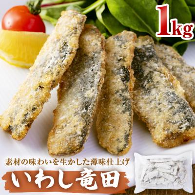 ふるさと納税 石巻市 いわし竜田 1kg 冷凍 イワシ 鰯 唐揚げ 醤油味 おかず おつまみ ご飯のお供 美味しい