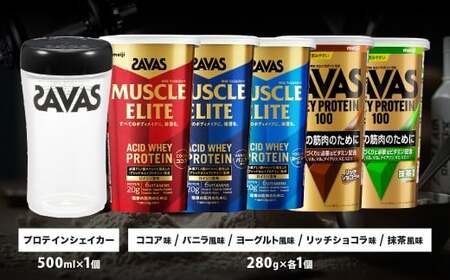 ザバス 味比べ5種セット（ココア味280g・／ヨ－グルト風味280g・バニラ風味280g・リッチショコラ味280g・抹茶味280g・シェイカー）【SAVAS ザバス シェイカー プロテイン 人気プロテ