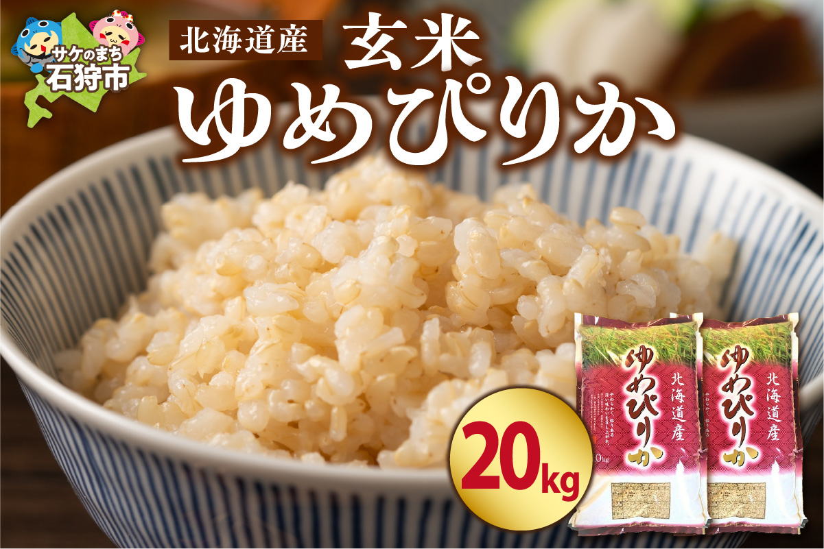 【令和7年度産】 北海道産ゆめぴりか【玄米】20kg | 米 お米 特Aランク 北海道 石狩市