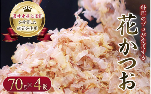 
【毎日削りたて】花かつお 70g×4袋セット かつお節 かつおぶし 鰹節 花鰹 花ガツオ
