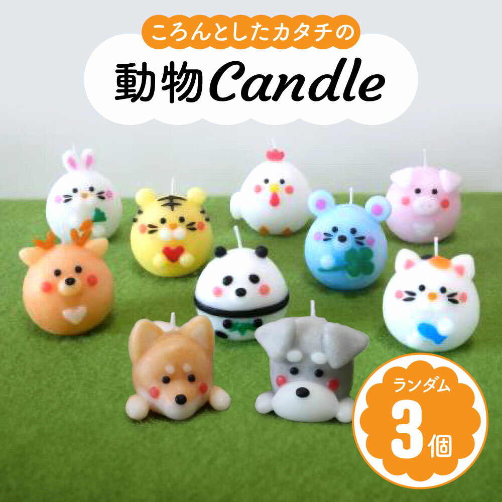 【ふるさと納税】キャンドル 3個 セット ランダム 可愛い かわいい カワイイ ろうそく ロウソク キャンプ いやし アウトドア オシャレ インテリア 雑貨 日用品雑貨 生活雑貨 動物candle3個セット canata conata 奈良市なら 7-001